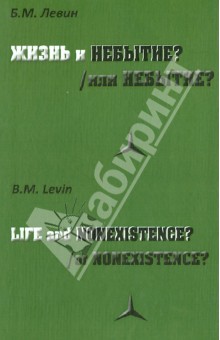 Борис Левин - Жизнь и/или Небытие? обложка книги Борис Левин - Жизнь и/или Небытие? обложка книги
