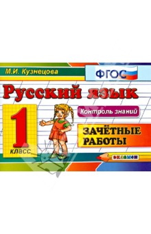 Русский язык. 1 класс. Зачетные работы. ФГОС - Марта Кузнецова