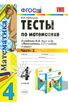 Виктория Рудницкая - Тесты по математике. 4 кл. В 2 ч. Ч. 2. К учебнику М.И. Моро и др. "Математика. 4 кл. В 2 ч." ФГОС обложка книги Виктория Рудницкая - Тесты по математике. 4 кл. В 2 ч. Ч. 2. К учебнику М.И. Моро и др. "Математика. 4 кл. В 2 ч." ФГОС обложка книги