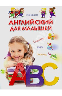 Ирина Бурова - Английский для малышей. Словарик. Игры. Песенки обложка книги Ирина Бурова - Английский для малышей. Словарик. Игры. Песенки обложка книги