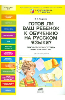 Елизавета Хамраева - Готов ли Ваш ребенок к обучению на русском языке? Диагностическая тетрадь дошкольника 6-7 лет обложка книги Елизавета Хамраева - Готов ли Ваш ребенок к обучению на русском языке? Диагностическая тетрадь дошкольника 6-7 лет обложка книги