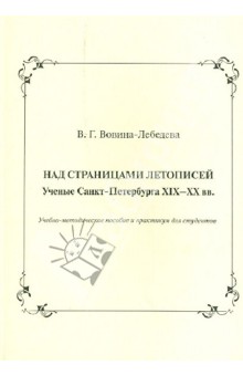 Варвара Вовина-Лебедева - Над страницами летописей. Ученые Санкт-Петербурга XIX-XX вв. обложка книги Варвара Вовина-Лебедева - Над страницами летописей. Ученые Санкт-Петербурга XIX-XX вв. обложка книги