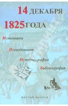 14 декабря 1825 года. Источники, исследования, историография, библиография. Выпуск VI обложка книги 14 декабря 1825 года. Источники, исследования, историография, библиография. Выпуск VI обложка книги