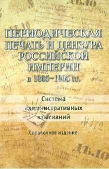 Периодическая печать и цензура Российской империи в 1865-1905 гг. Система административных взысканий обложка книги Периодическая печать и цензура Российской империи в 1865-1905 гг. Система административных взысканий обложка книги