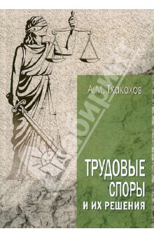 Али Тхакахов - Трудовые споры и их решения обложка книги Али Тхакахов - Трудовые споры и их решения обложка книги