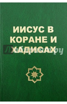Иисус в Коране и хадисах - Ал-Каим Мунтазир