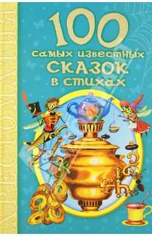Агния Барто - 100 самых известных сказок в стихах обложка книги Агния Барто - 100 самых известных сказок в стихах обложка книги