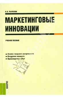Надежда Рычкова - Маркетинговые инновации обложка книги Надежда Рычкова - Маркетинговые инновации обложка книги