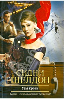 Сидни Шелдон - Узы крови обложка книги Сидни Шелдон - Узы крови обложка книги