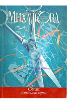 Елена Михалкова - Знак истинного пути обложка книги Елена Михалкова - Знак истинного пути обложка книги