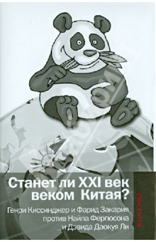Станет ли XXI век веком Китая: Манковские дискуссии о роли Китая обложка книги Станет ли XXI век веком Китая: Манковские дискуссии о роли Китая обложка книги