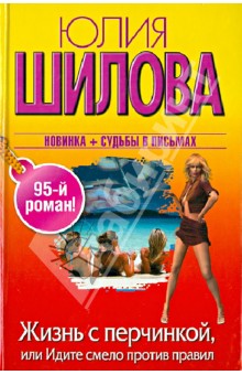 Юлия Шилова - Жизнь с перчинкой, или Идите смело против правил обложка книги Юлия Шилова - Жизнь с перчинкой, или Идите смело против правил обложка книги