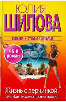 Жизнь с перчинкой, или Идите смело против правил - Юлия Шилова