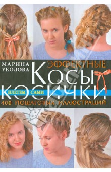 Марина Уколова - Эффектные косы и косички. Плетем сами обложка книги Марина Уколова - Эффектные косы и косички. Плетем сами обложка книги