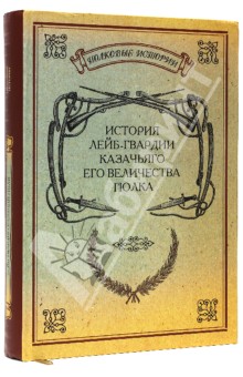 История лейб-гвардии Казачьяго Его Величества полка обложка книги История лейб-гвардии Казачьяго Его Величества полка обложка книги