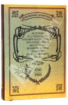 История 17-го Пехотного Архангелогородского полка