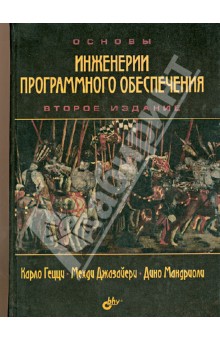 Основы инженерии программного обеспечения - Гецци, Джазайери, Мандриоли