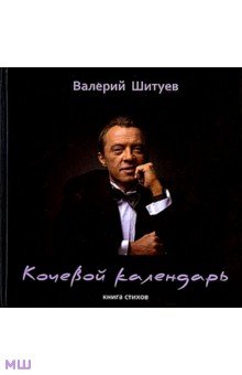 Кочевой календарь. Книга стихов - Валерий Шитуев