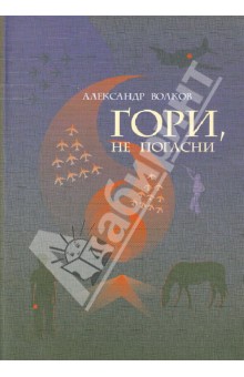 Александр Волков - Гори, не погасни обложка книги Александр Волков - Гори, не погасни обложка книги