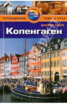 Копенгаген. Путеводитель - Пэт Леви