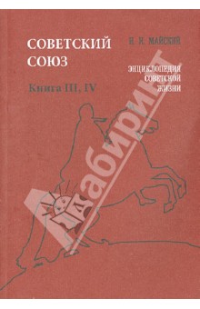 Советский Союз. Энциклопедия советской жизни. Книга III-IV - Иван Майский