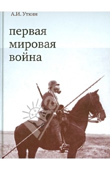 Анатолий Уткин - Первая мировая война обложка книги Анатолий Уткин - Первая мировая война обложка книги
