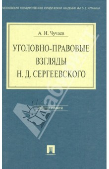 Александр Чучаев - Уголовно-правовые взгляды Н. Д. Сергеевского: монография обложка книги Александр Чучаев - Уголовно-правовые взгляды Н. Д. Сергеевского: монография обложка книги