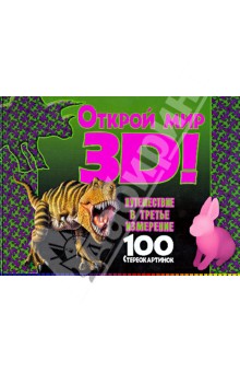 Открой мир 3D! Путешествие в третье измерение. 100 стереокартинок обложка книги Открой мир 3D! Путешествие в третье измерение. 100 стереокартинок обложка книги