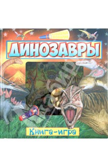 Динозавры. Книга-игра