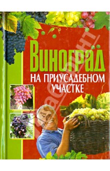 Виноград на приусадебном участке - Демин, Крючков
