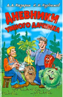 Дневники умного дачника - Курдюмов, Казарин