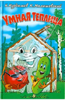 Курдюмов, Малышевский - Умная теплица обложка книги Курдюмов, Малышевский - Умная теплица обложка книги