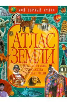 Иоанна Леган - Атлас Земли обложка книги Иоанна Леган - Атлас Земли обложка книги