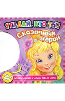 Сказочные герои обложка книги Сказочные герои обложка книги