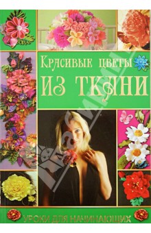 Красивые цветы из ткани - Полина Кузнецова
