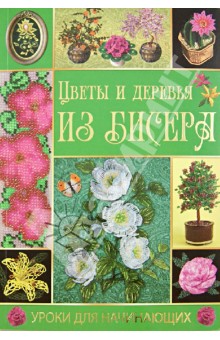Цветы и деревья из бисера