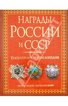 Царева, Изотова - Награды России и СССР. Популярная энциклопедия. Ордена, медали, нагрудные знаки обложка книги Царева, Изотова - Награды России и СССР. Популярная энциклопедия. Ордена, медали, нагрудные знаки обложка книги
