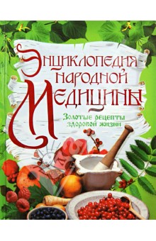 Энциклопедия народной медицины. Золотые рецепты здоровой жизни обложка книги Энциклопедия народной медицины. Золотые рецепты здоровой жизни обложка книги