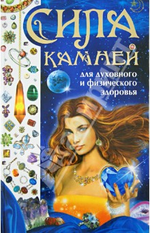 Ирина Булгакова - Сила камней для духовного и физического здоровья обложка книги Ирина Булгакова - Сила камней для духовного и физического здоровья обложка книги