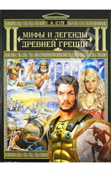 Николай Кун - Мифы и легенды Древней Греции обложка книги Николай Кун - Мифы и легенды Древней Греции обложка книги