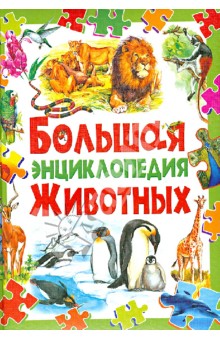 Сергей Рублев - Большая энциклопедия животных обложка книги Сергей Рублев - Большая энциклопедия животных обложка книги