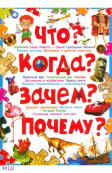 Что? Когда? Зачем? Почему? Современная детская энциклопедия - Тамара Скиба