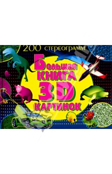 Большая книга 3D картинок. 200 стереограмм обложка книги Большая книга 3D картинок. 200 стереограмм обложка книги