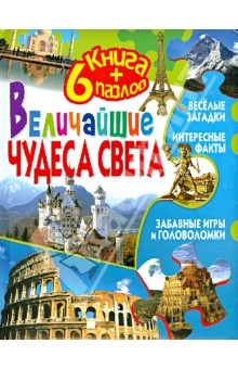 Величайшие чудеса света. Книга + 6 пазлов Величайшие чудеса света. Книга + 6 пазлов