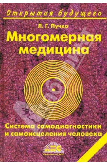 Многомерная медицина. Система самодиагностики и самоисцеления человека - Людмила Пучко