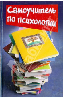 Людмила Образцова - Самоучитель по психологии обложка книги Людмила Образцова - Самоучитель по психологии обложка книги