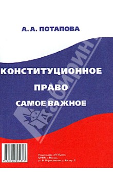 Анастасия Потапова - Конституционное право: самое важное обложка книги Анастасия Потапова - Конституционное право: самое важное обложка книги