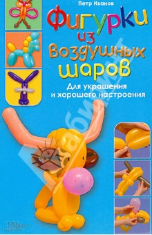 Фигурки из воздушных шаров - Петр Иванов