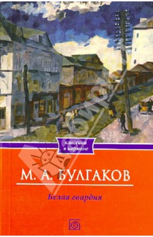 Белая гвардия - Михаил Булгаков