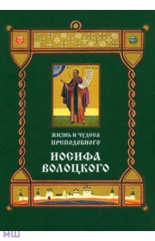 Жизнь и чудеса преподобного Иосифа Волоцкого. Короткие рассказы по житийным клеймам 17 века